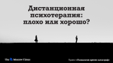 Помощь издалека, или Можно ли рассчитывать на онлайн-психотерапию