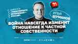 Глава «Трансперенси Россия» Илья Шуманов: «Нельзя ввести санкции против газели с наличными»