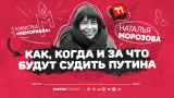 Юристка «Мемориала» Наталья Морозова: как подняться до Путина в «цепочке виноватых»
