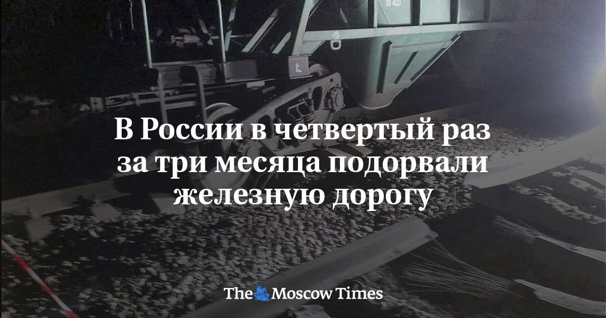 В России в четвертый раз за три месяца подорвали железную дорогу .